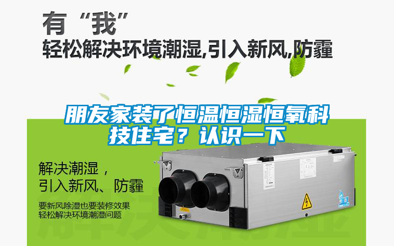 朋友家裝了恒溫恒濕恒氧科技住宅？認識一下