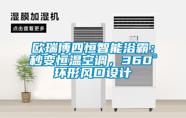 歐瑞博四恒智能浴霸：秒變恒溫空調，360°環(huán)形風口設計