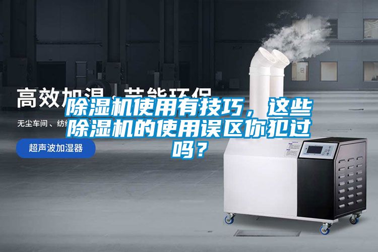 除濕機使用有技巧，這些除濕機的使用誤區你犯過嗎？