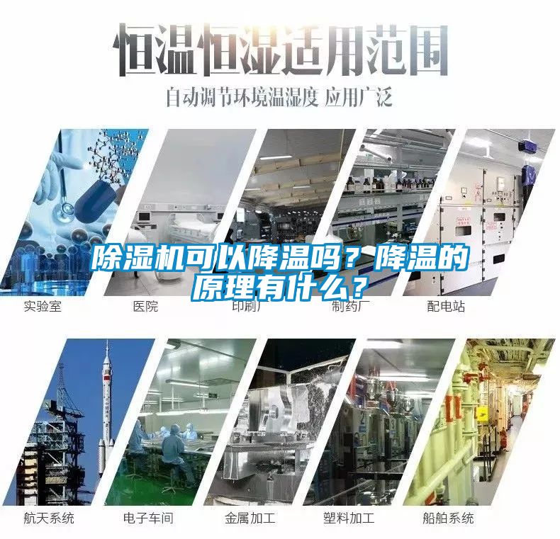 除濕機可以降溫嗎？降溫的原理有什么？