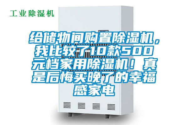 給儲(chǔ)物間購(gòu)置除濕機(jī)，我比較了10款500元檔家用除濕機(jī)！真是后悔買(mǎi)晚了的幸福感家電
