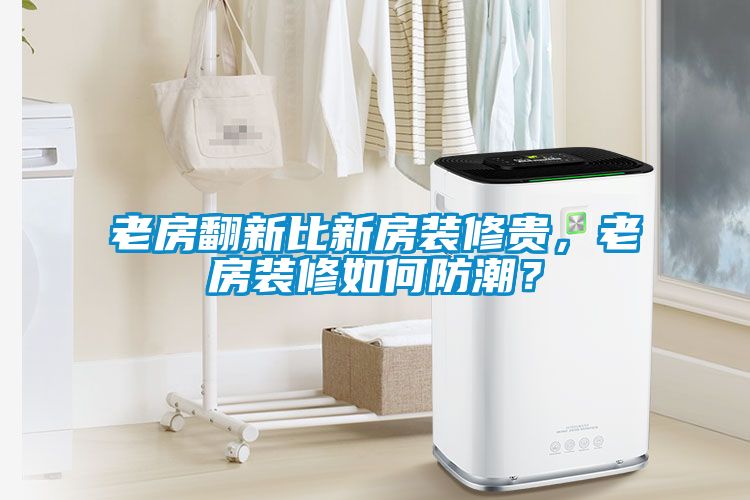 老房翻新比新房裝修貴，老房裝修如何防潮？