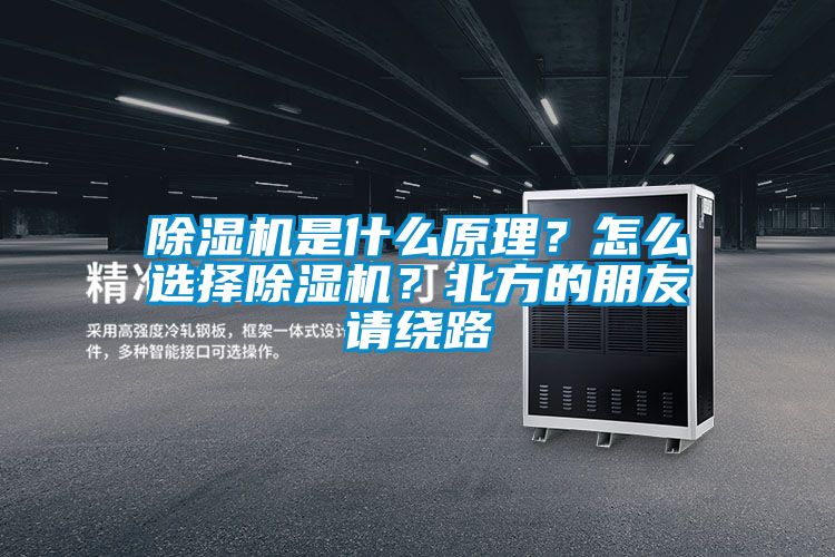 除濕機是什么原理？怎么選擇除濕機？北方的朋友請繞路