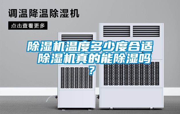 除濕機溫度多少度合適 除濕機真的能除濕嗎？