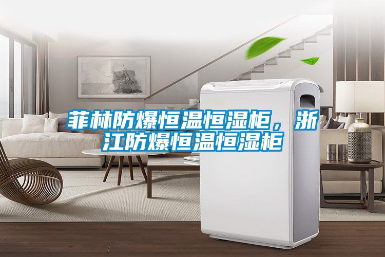 菲林防爆恒溫恒濕柜，浙江防爆恒溫恒濕柜