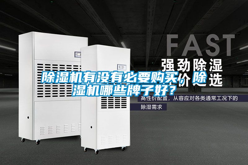 除濕機(jī)有沒有必要購(gòu)買，除濕機(jī)哪些牌子好？