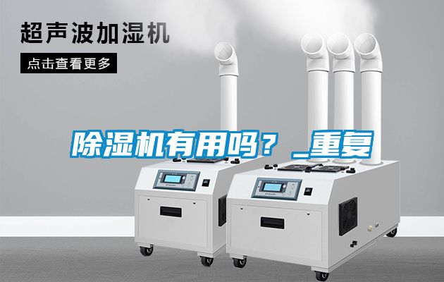 除濕機有用嗎？_重復(fù)