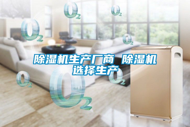 除濕機生產廠商 除濕機選擇生產