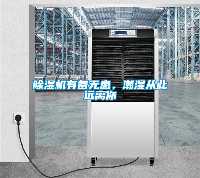 除濕機有備無患，潮濕從此遠離你