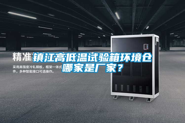 鎮江高低溫試驗箱環境倉哪家是廠家？
