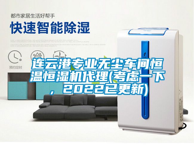 連云港專(zhuān)業(yè)無(wú)塵車(chē)間恒溫恒濕機(jī)代理(考慮一下，2022已更新)
