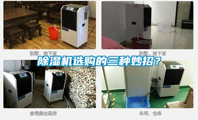除濕機(jī)選購(gòu)的三種妙招？
