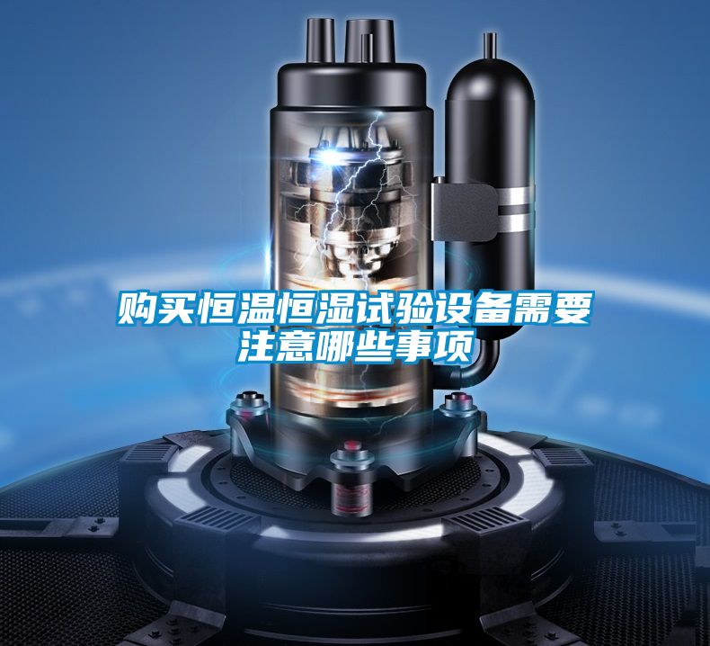購(gòu)買(mǎi)恒溫恒濕試驗(yàn)設(shè)備需要注意哪些事項(xiàng)