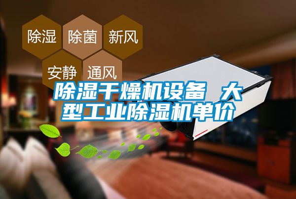 除濕干燥機設備 大型工業(yè)除濕機單價