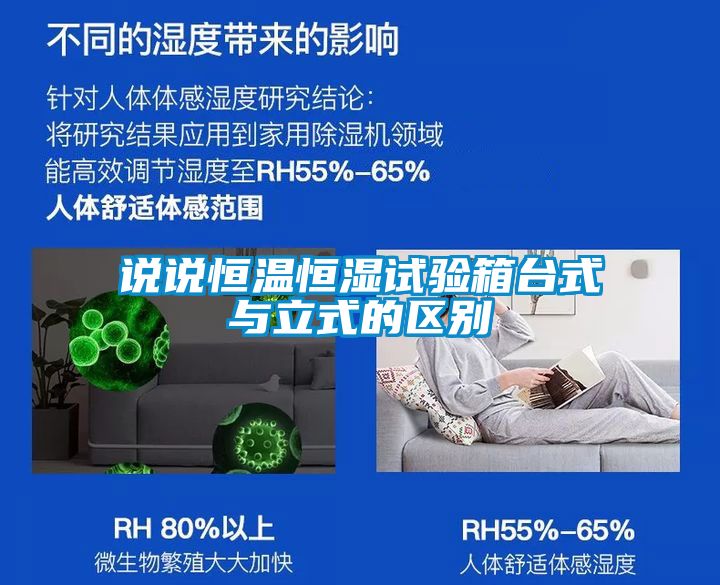 說說恒溫恒濕試驗(yàn)箱臺式與立式的區(qū)別