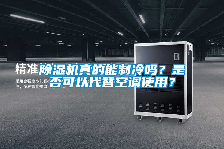除濕機(jī)真的能制冷嗎？是否可以代替空調(diào)使用？